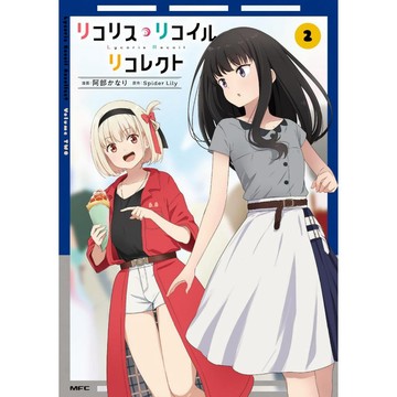 [TP小屋] (全新有貨) 日文漫畫 リコリス Lycoris Recoil 莉可麗絲 リコレクト 日常回想 第2卷