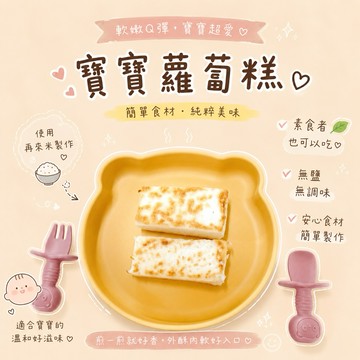 【童食廚坊】寶寶蘿蔔糕 無鹽/無添加/無調味寶寶副食品 素食者可食用 手指食物 寶寶水餃  SGS檢驗報告合格