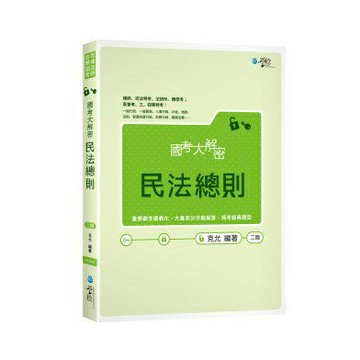 姆斯國考大解密民法總則（2版）9789862959879 華通書坊/姆斯