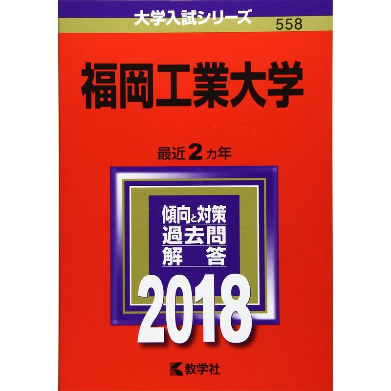 福岡工業大学 (2018年版大学入試シリーズ)