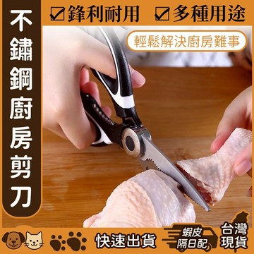 【台灣現貨】廚房多功能剪刀 廚房剪刀 黑白熊貓剪 多功能不銹鋼雞骨剪 食物剪刀 料理剪刀 不鏽鋼剪刀 萬用剪刀