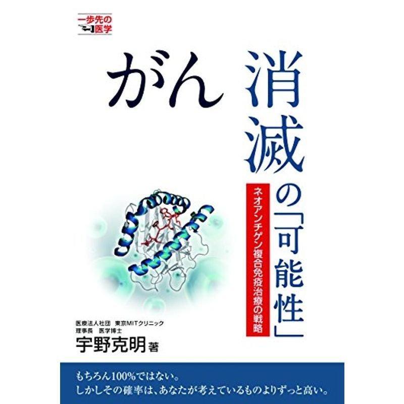 がん消滅の「可能性」 (一歩先の医学シリーズ)