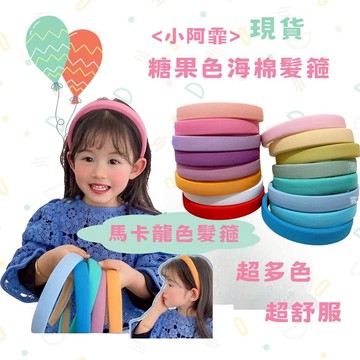 【小阿霏】純色髮箍 無痛髮箍 兒童髮箍 兒童髮飾  現貨 大人也可戴 洗臉髮箍 糖果色 女童髮箍 海綿髮箍HA203