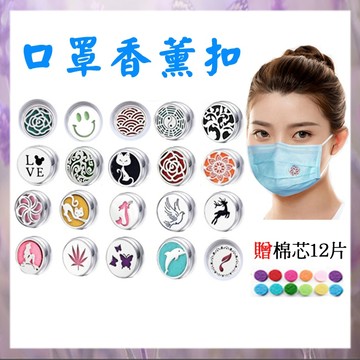 關注折$20【每個贈棉芯12片】口罩香薰扣15mm 精油扣 香氛扣 薰香扣 磁鐵夾扣 口罩扣含發票