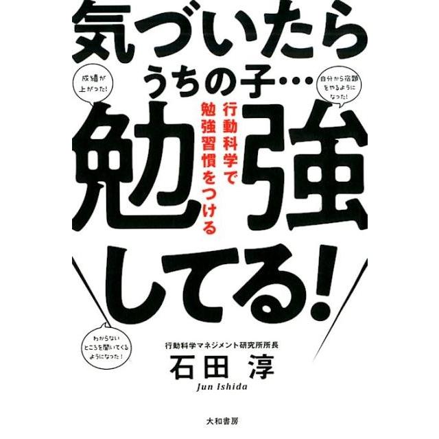 気づいたらうちの子...勉強してる 行動科学で勉強習慣をつける