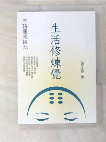 【書寶二手書T3／宗教_BNC】念轉運就轉(23)生活修煉覺_黃子容