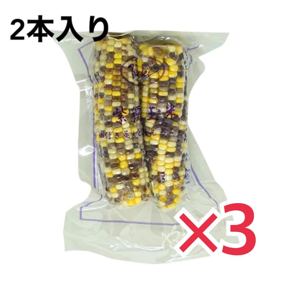 冷凍紫糯玉米 2本入 軸付き蒸しとうもろこし 3個セット コクあり 中華物産 冷凍食品