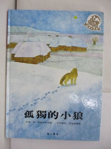 【書寶二手書T7／少年童書_R41】孤獨的小狼_馬羅里斯 (de Marolles, Chantal)