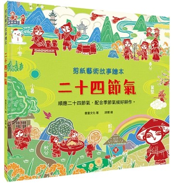 剪紙藝術故事繪本：二十四節氣【順應二十四節氣，配合季節氣候好耕作。】[二手書_良好]