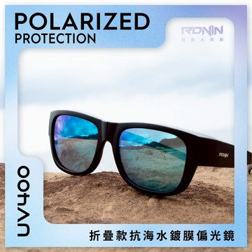【獵漁人】台灣製SGS通過檢驗 RONIN 可折疊款套鏡式 抗海水鍍膜偏光鏡 戶外偏光鏡 釣魚眼鏡 太陽眼鏡 UV400