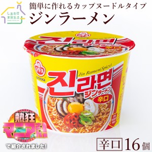 ジンラーメン ビッグカップ 辛口 16個セット オットギ 韓国ラーメン1個（110g）インスタントラーメン カップラーメン 激辛ラ