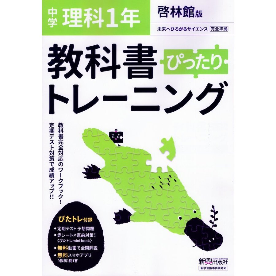 教科書ぴったりトレーニング 中学1年 理科 啓林館版