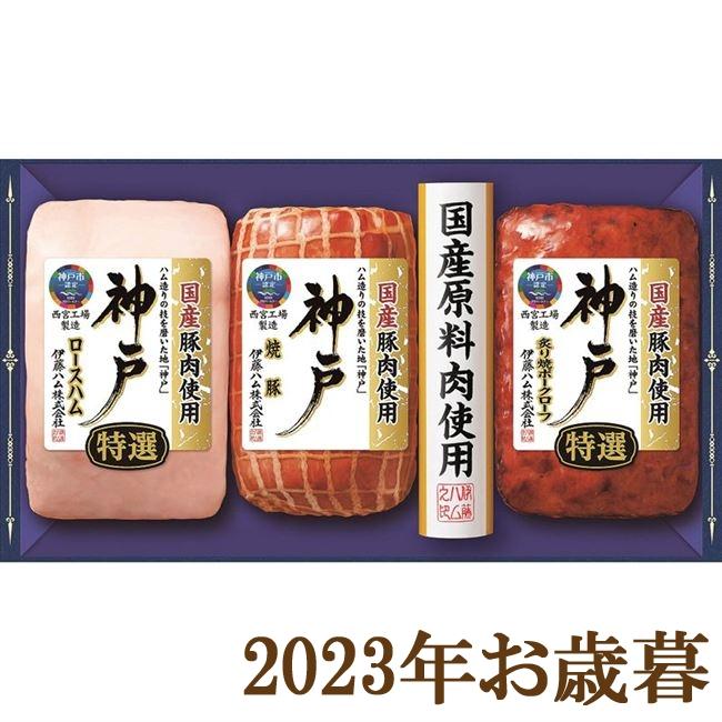 お歳暮ギフト2023年『伊藤ハム 神戸ギフト IKE-42』(代引不可)