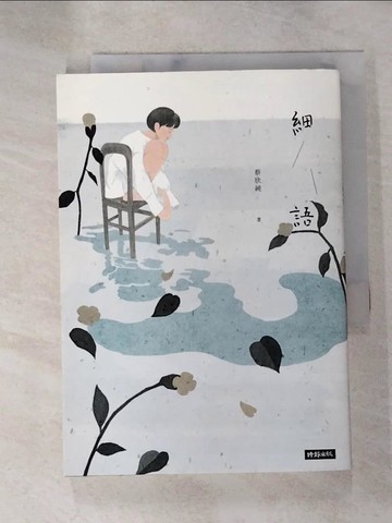 【書寶二手書T6／一般小說_HG1】細語_蔡欣純