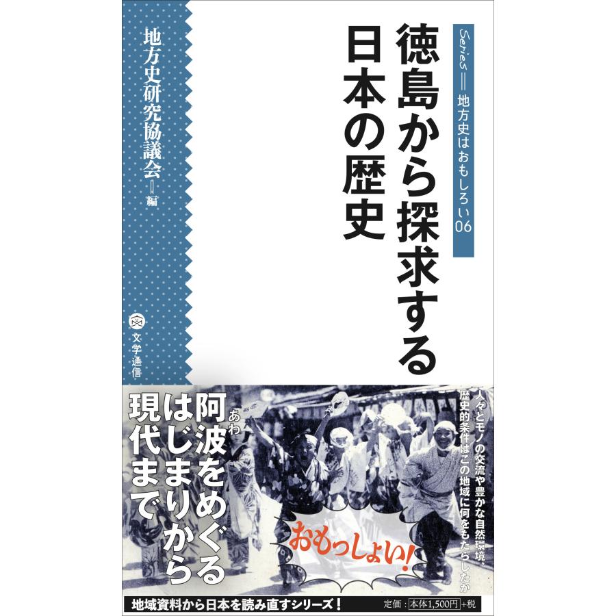 徳島から探求する日本の歴史 地方史研究協議会