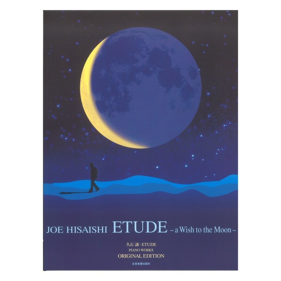 ピアノ曲集 久石譲 ETUDE 〜a Wish to the Moon〜 オリジナルエディション 全音楽譜出版社