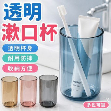 隔日到貨🔥簡約透明漱口杯 牙刷杯 易於清洗 透明漱口杯 盥洗杯 衛浴漱口杯 水杯 杯子 耐高溫不易破 簌口杯 洗漱杯