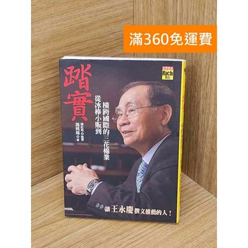 【雷根360免運】【送贈品】踏實: 從冰棒小販到橫跨國際的三花棉業 #八成新 #七成新【PHF370】