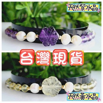 玉鎔水晶-台灣現貨100%天然紫水晶+珍珠手鍊 天然黃水晶手鍊 設計款 紫水晶小花手鍊 黃水晶小花手鍊 紫水晶手珠 黃水