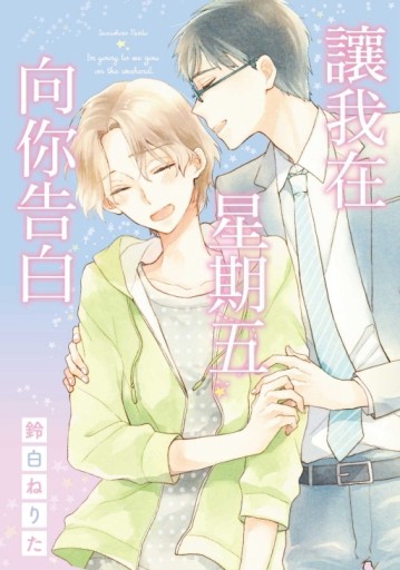 讓我在星期五向你告白（全）【TAAZE讀冊生活】