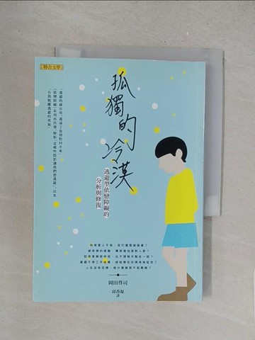 【書寶二手書T1／兩性關係_S5N】孤獨的冷漠-逃避型依戀障礙的分析與修復_岡田尊司
