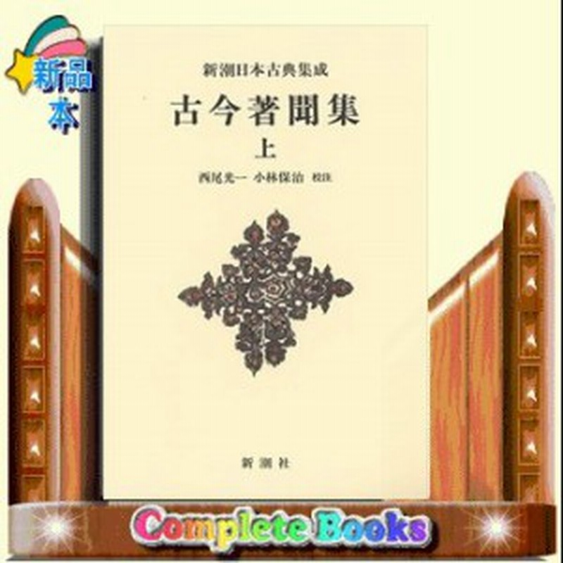 古今 著 聞 集 古今著聞集