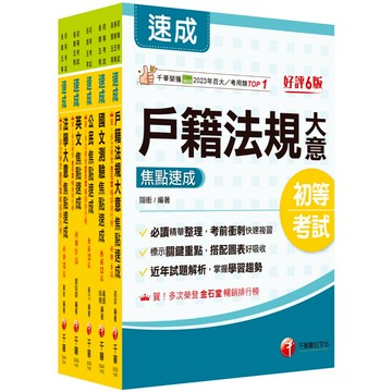 【千華】2026初等考試[戶政]焦點速成版套書：關鍵焦點快速掃描！名師精解難題釋疑！