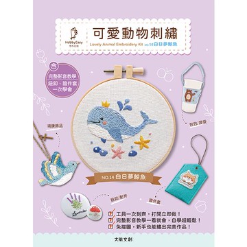 可愛動物刺繡材料包套組-白日夢鯨魚