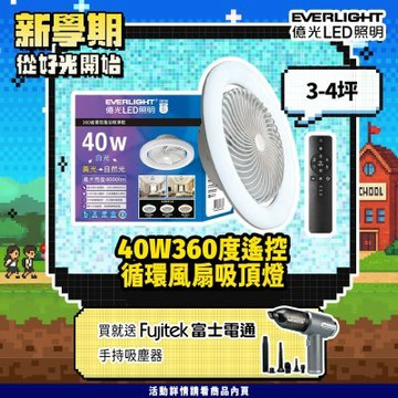 EVERLIGHT 億光40W 360度 循環風扇 LED 調色遙控吸頂燈