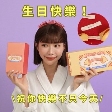 🎂 金牛座生日快樂 ♉️  ｜給你滿滿好運氣【PICK ME!幸運餅乾🥠】