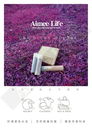 aimee life 乾洗清新去污慕斯