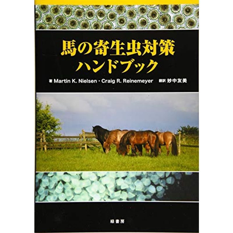 馬の寄生虫対策ハンドブック