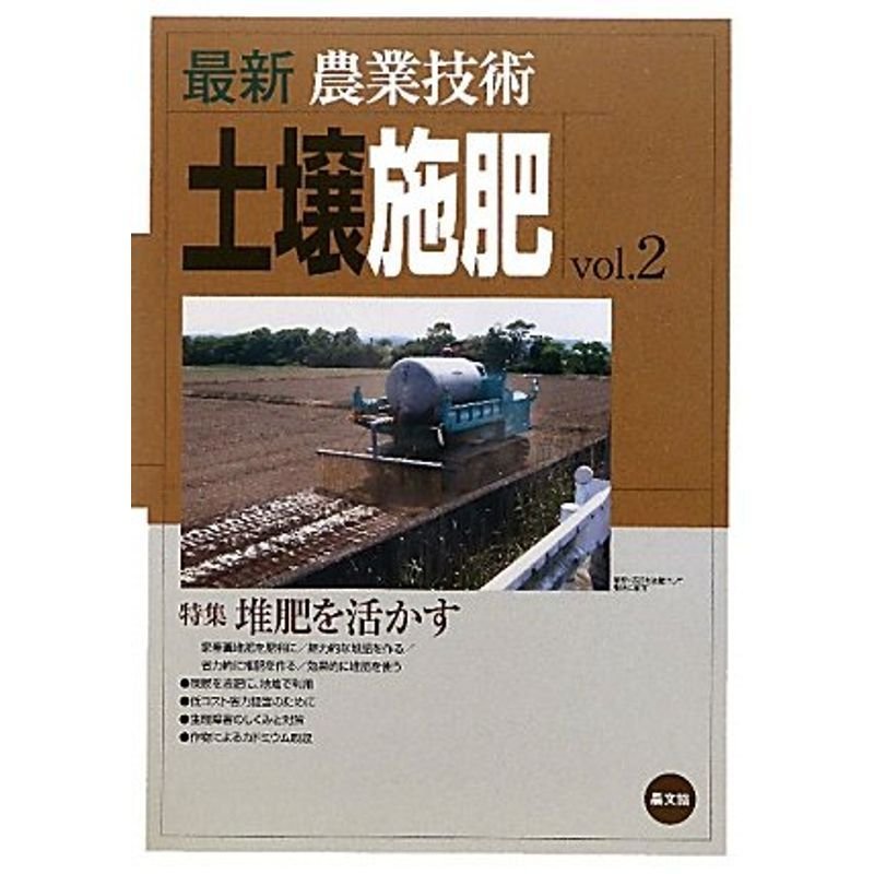 最新農業技術 土壌施肥〈vol.2〉特集 堆肥を活かす