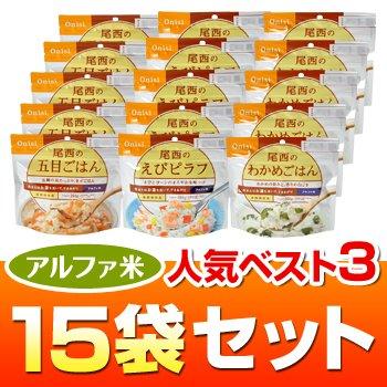 ヤマックスオリジナル　人気ベスト３セットアルファ米　１５袋（わかめごはん・えびピラフ・五目ごはん　各５袋）