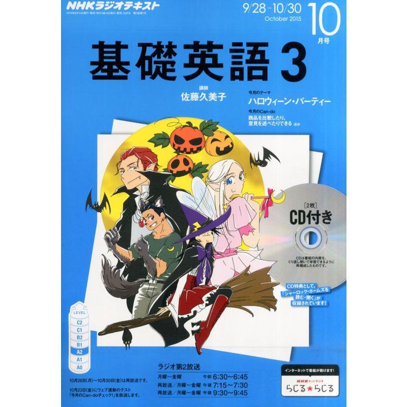 NHKラジオ 基礎英語3 CD付き 2015年 10 月号 雑誌