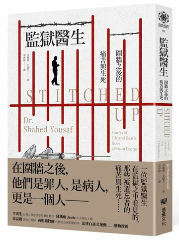 監獄醫生：圍牆之後的痛苦與生死【城邦讀書花園】