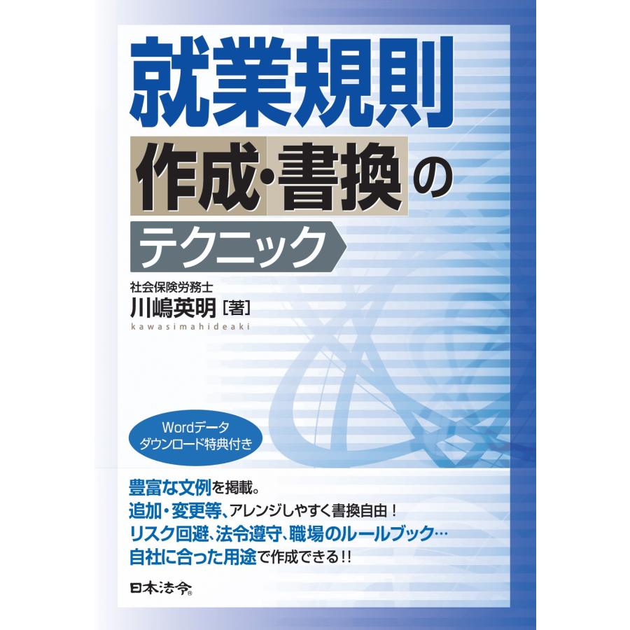 就業規則作成・書換のテクニック 川嶋英明