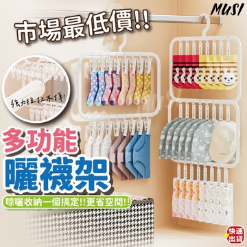 [隔日發貨]曬襪子 衣架 曬衣架 可曬可收納 襪子帽子內衣內褲皆可夾 曬襪 曬衣 晾衣架 衣櫃收納