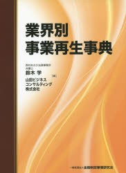 業界別事業再生事典 [本]