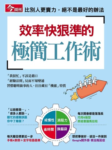 【電子書】效率快狠準的極簡工作術