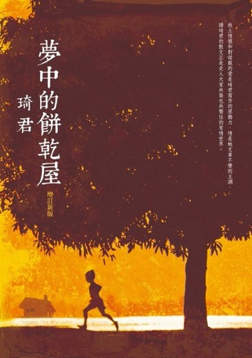 夢中的餅乾屋（增訂新版）[二手書_良好]