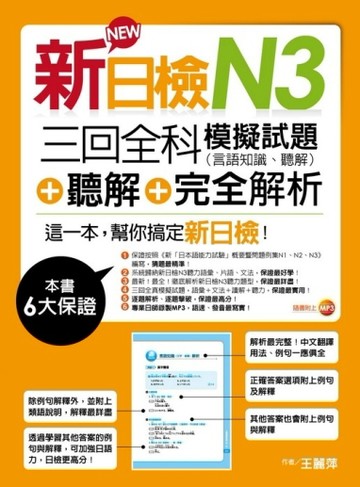 新日檢N3聽解＋三回全科模擬試題（言語知識、聽解）＋完全解析（18K＋MP3）[二手書_良好]
