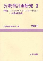 公教育計画研究 公教育計画学会年報編集委員会