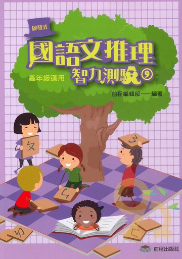 前程國小啟發式國語文推理智力測驗高年級(09)