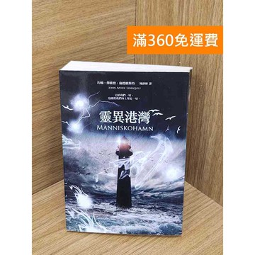 【雷根360免運】【送贈品】靈異港灣 #九成新【PWF1023】