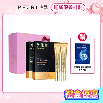 外泌體修護雙星禮盒組(外泌體全能修復面膜5片入x2盒+外泌體撫紋修復亮眼霜20mlx2+贈活酵保水醒膚面膜25ml/5入*1盒)-PEZRI派翠｜【海昌派翠 美麗健康生活館】