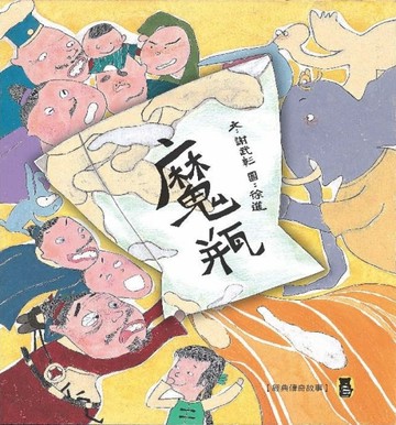 經典傳奇故事：魔瓶（新版）[二手書_良好]