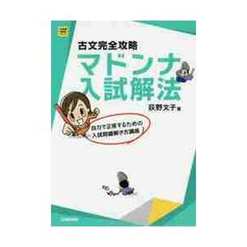 古文完全攻略 マドンナ入試解法 大学受験超基礎シリーズ / 荻野 文子