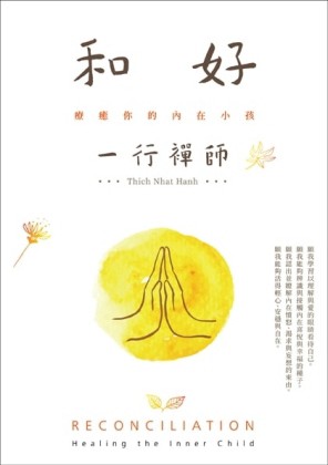 和好：療癒你的內在小孩（二版）[二手書_良好]