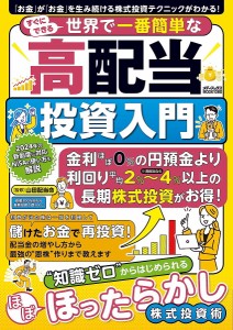 すぐにできる世界で一番簡単な高配当投資入門 知識ゼロでもはじめられるほぼほったらかし株式投資術 山田配当命